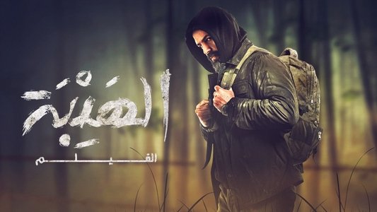 الهيبة الفيلم