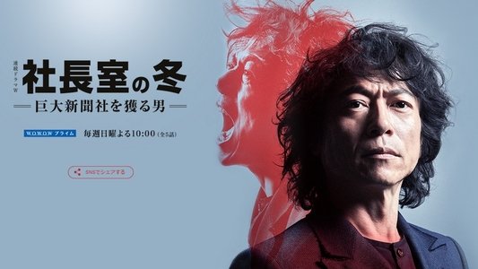 社長室の冬