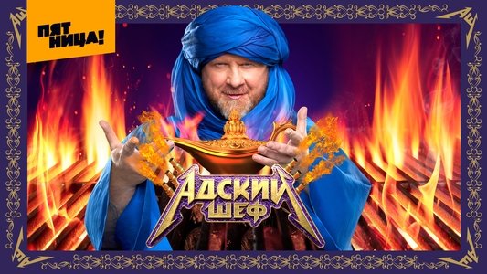 Адский шеф