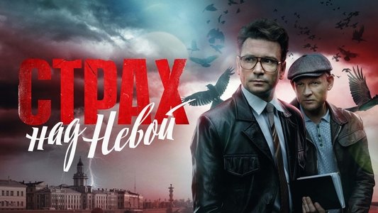 Страх над Невой