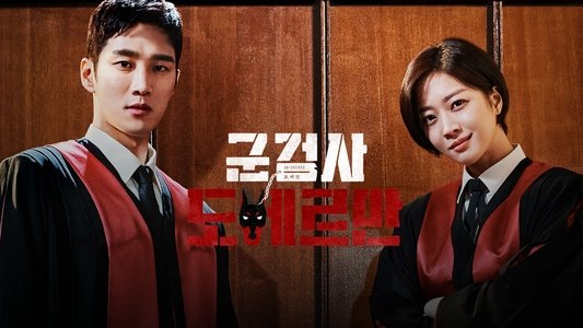 군검사 도베르만