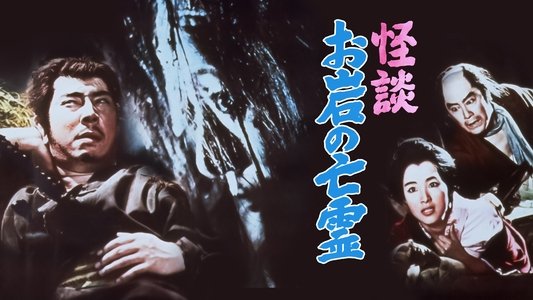 怪談　お岩の亡霊