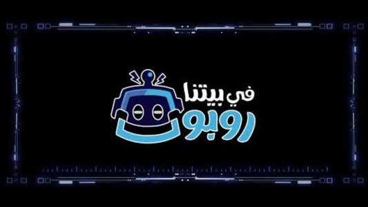 في بيتنا روبوت