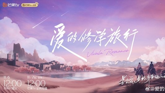 爱的修学旅行