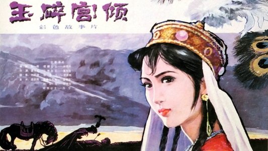 玉碎宫倾