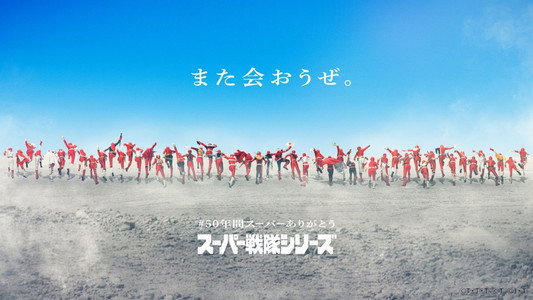 ナンバーワン戦隊ゴジュウジャー