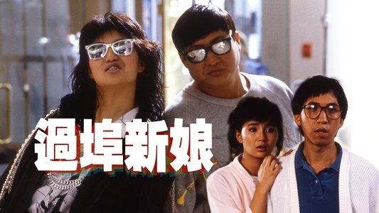 過埠新娘