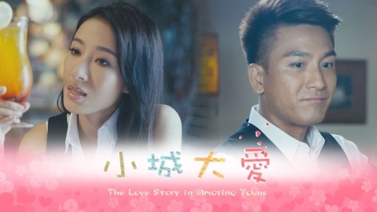 小城大愛