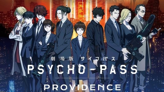 劇場版 PSYCHO-PASS サイコパス PROVIDENCE