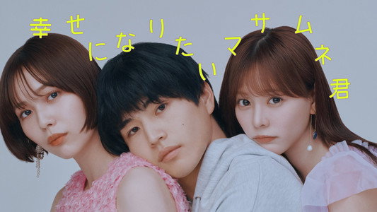 幸せになりたいマサムネ君