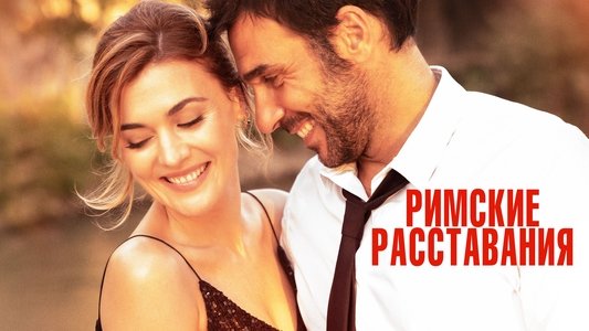 Lasciarsi un giorno a Roma
