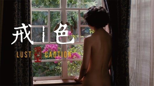 色‧戒