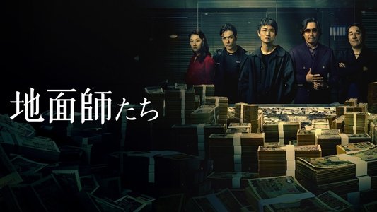 地面師たち