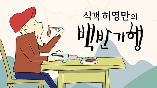 식객 허영만의 백반기행