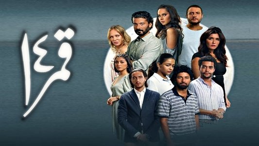 قمر 14