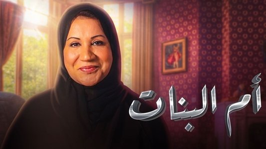 أم البنات