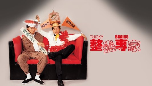 整蠱專家
