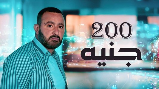 200 جنيه