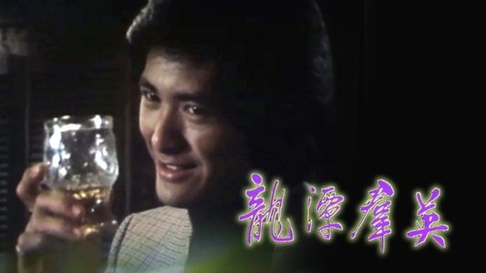龙潭群英