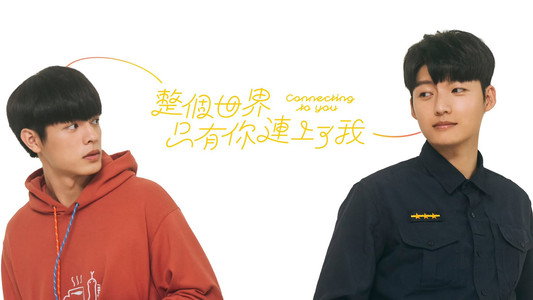 整個世界，只有你連上了我