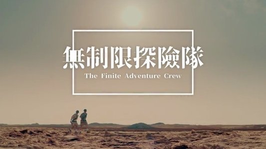 无制限探险队