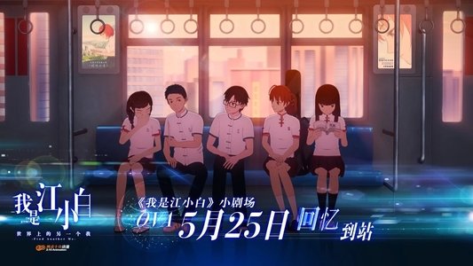 我是江小白