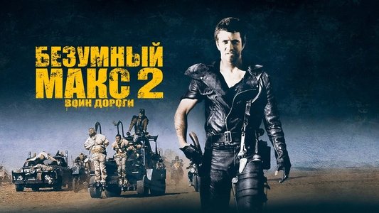Mad Max 2