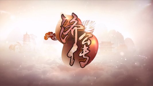 济公传