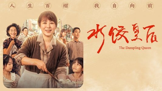 水饺皇后