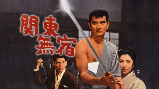 関東無宿