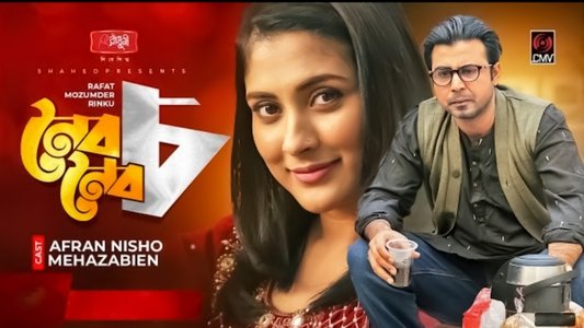 নৈব নৈব চ