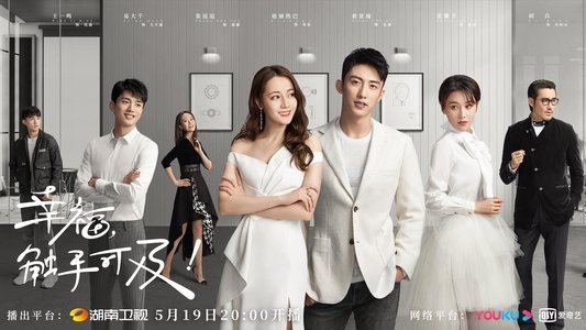 幸福，触手可及！