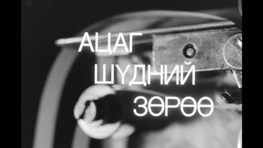 Ацаг шүдний зөрүү