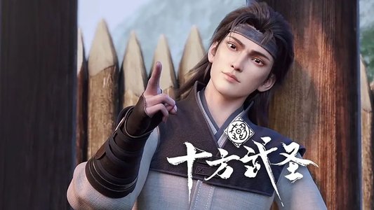 十方武圣