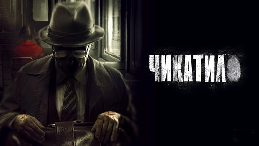 Чикатило