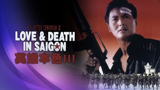 英雄本色3：夕阳之歌