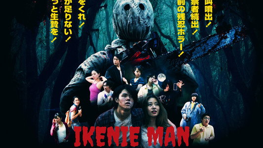 いけにえマン