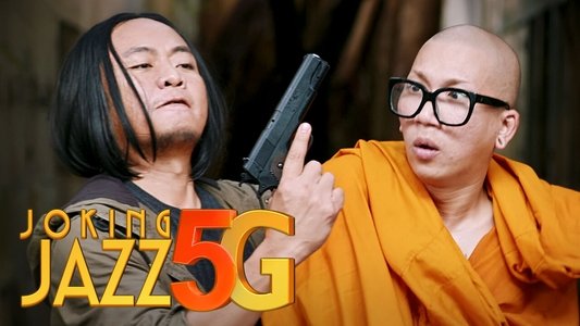 หลวงพี่แจ๊ส 5G