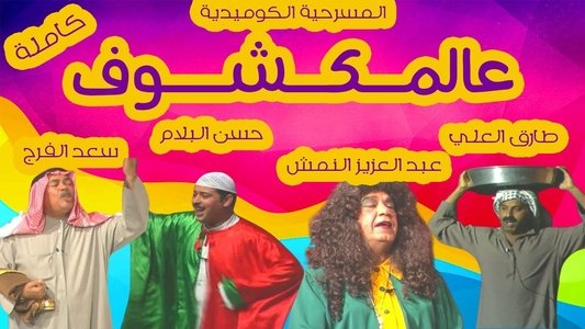 عالمكشوف