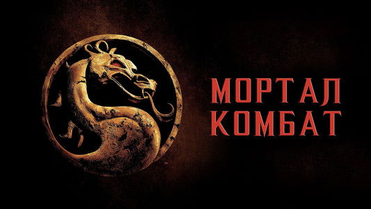Mortal Kombat