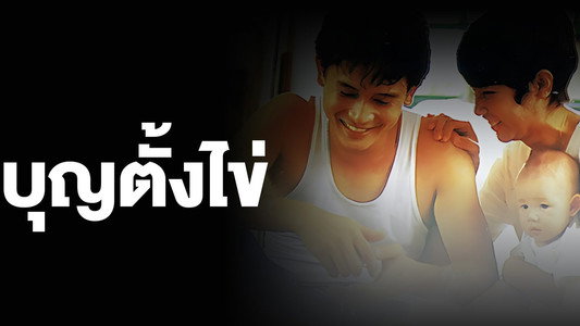 บุญตั้งไข่