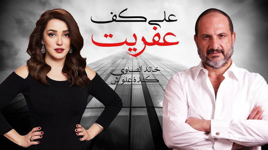 على كف عفريت