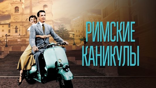 Roman Holiday