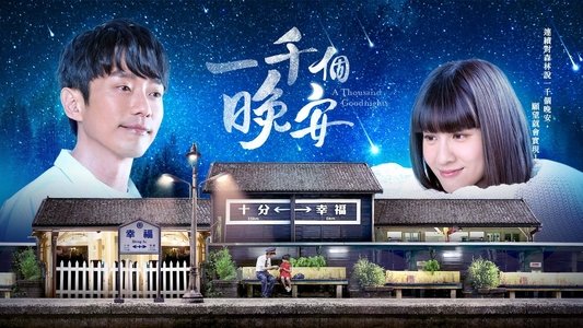 一千個晚安