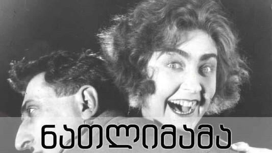 ნათლიმამა (ჩემი ბებია)