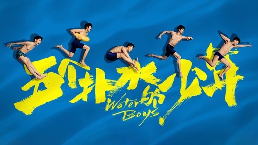 五个扑水的少年