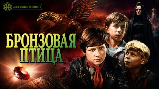 Бронзовая птица