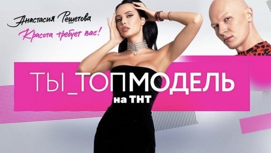 Ты — топ-модель