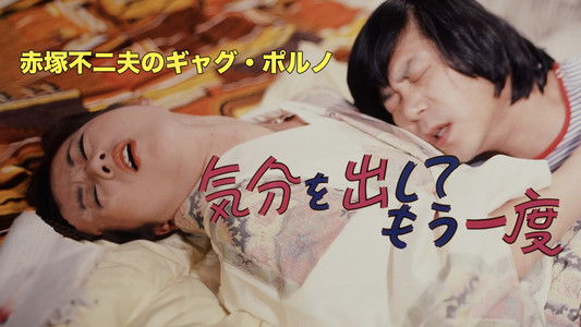 赤塚不二夫のギャグポルノ　気分を出してもう一度