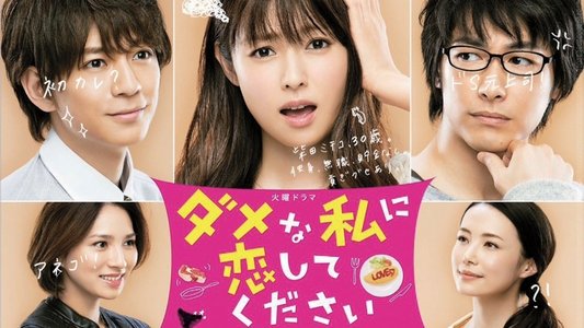 ダメな私に恋してください